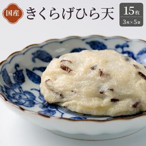 きくらげ 平天 3枚×5袋 （計15枚）