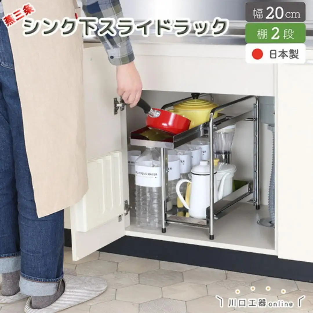 シンク下収納 スライドラック 棚2段 幅20cm キッチンラック 燕三条製 [川口工器]