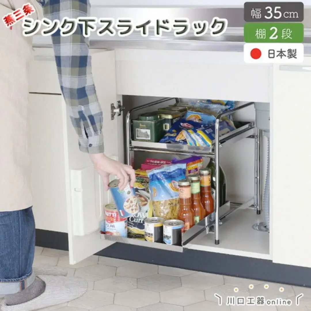 シンク下収納 スライドラック 棚2段 幅35cm キッチンラック 燕三条製 [川口工器]