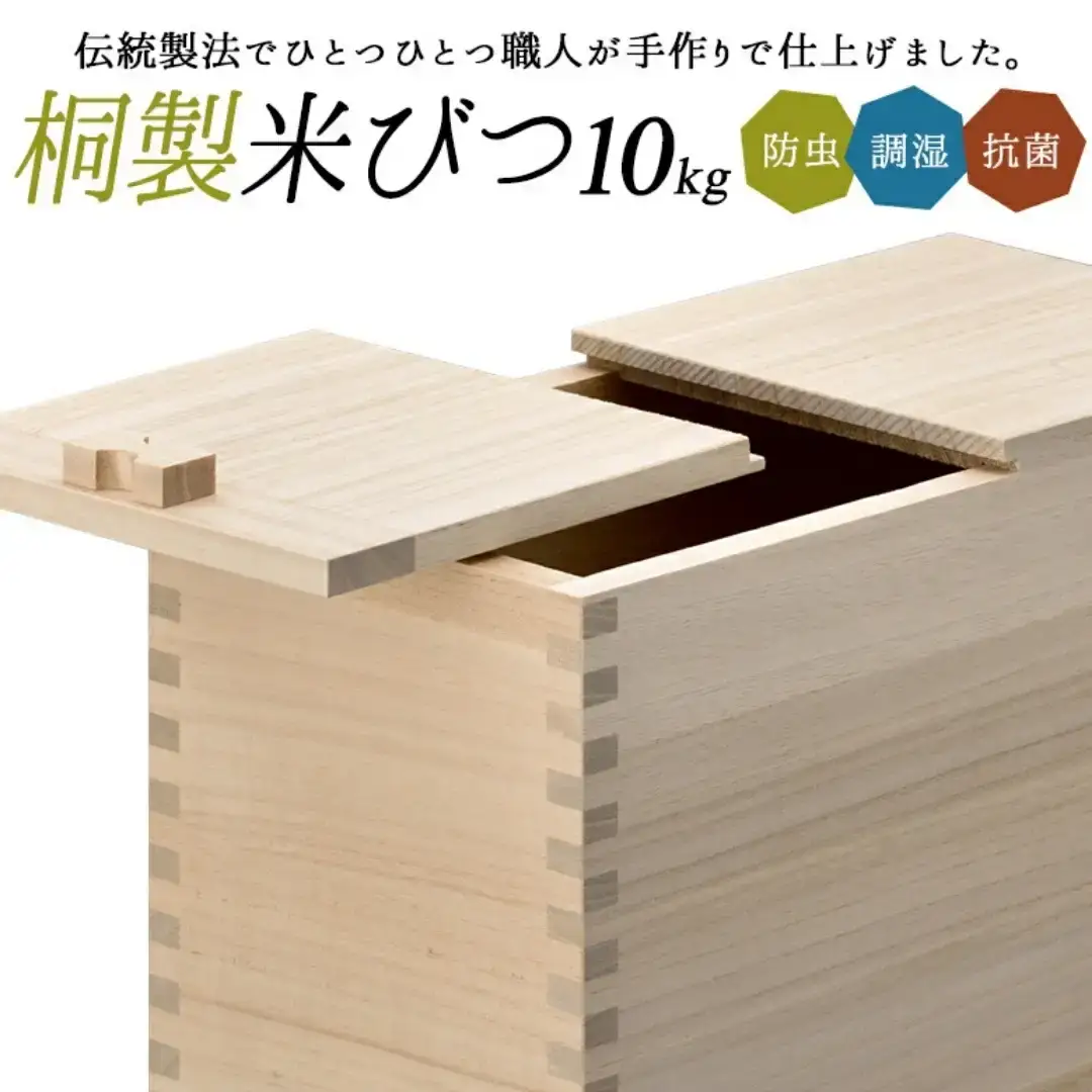 桐米びつ 10kg用 調湿性 防虫・抗菌性 桐 10キロ用 米櫃 手作り 職人 燕三条製 キッチン用品 【063S005】