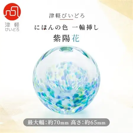 津軽びいどろ一輪挿し　紫陽花_装飾品・工芸品     日用品   _【1489201】