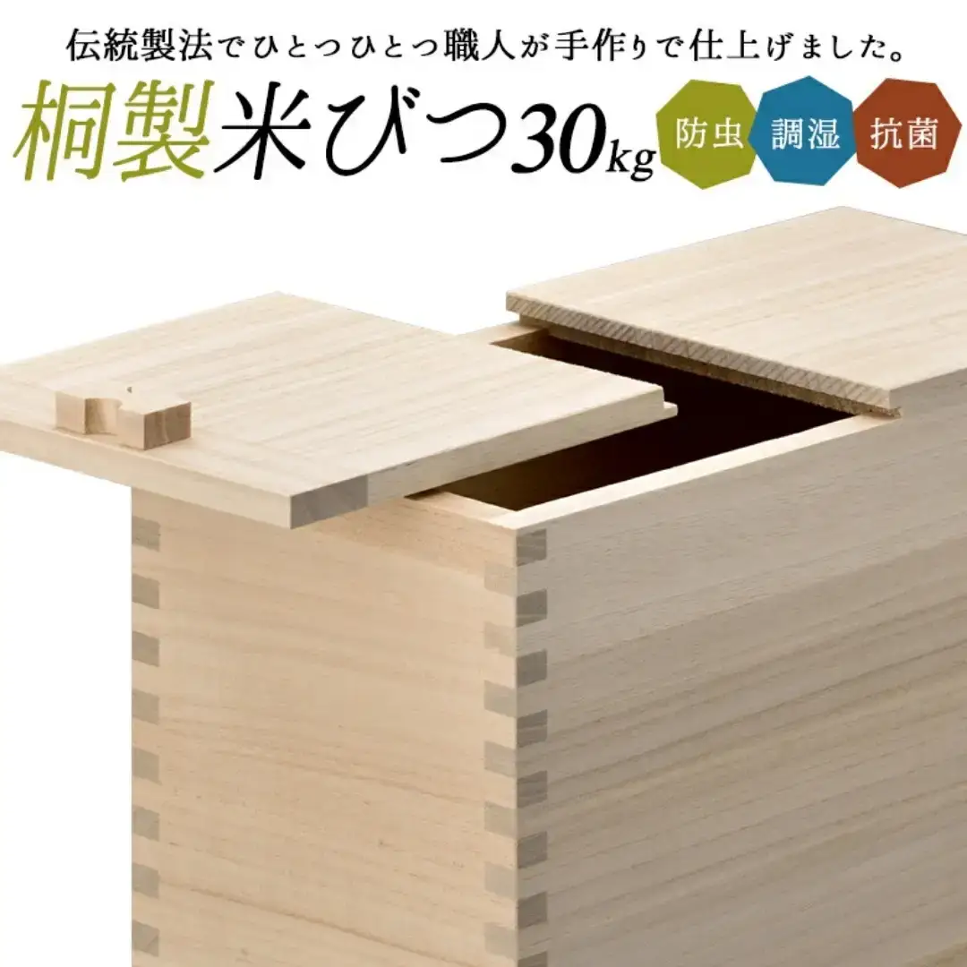 桐米びつ 30kg用 調湿性 防虫・抗菌性 桐 30キロ用 米櫃 手作り 職人 燕三条製 キッチン用品 【107S008】