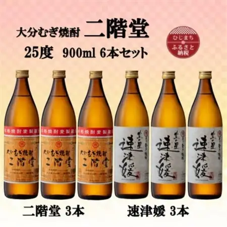 大分むぎ焼酎　二階堂3本と速津媛3本25度(900ml)6本セット_大分むぎ焼酎 二階堂 麦焼酎 焼酎 酒 酒セット 焼酎セット  まとめ買い 飲み比べ_【1494107】