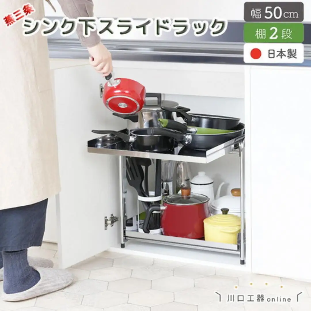 シンク下収納 スライドラック 棚2段 幅50cm キッチンラック 燕三条製 [川口工器] 