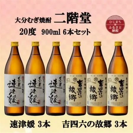 大分むぎ焼酎　二階堂速津媛3本と吉四六の故郷3本20度(900ml)6本セット_大分むぎ焼酎 二階堂 麦焼酎 焼酎 酒 酒セット 焼酎セット  まとめ買い 飲み比べ_【1494374】
