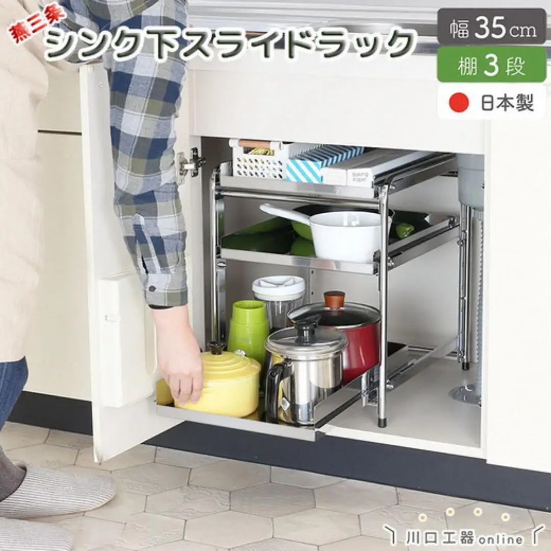 シンク下収納 スライドラック 棚3段 幅35cm キッチンラック 燕三条製 [川口工器] 