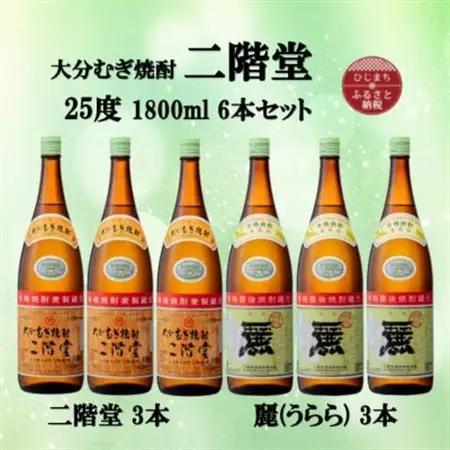 大分むぎ焼酎　二階堂3本と麗(うらら)3本25度(1800ml)6本セット_大分むぎ焼酎 二階堂 麦焼酎 焼酎 酒 酒セット 焼酎セット  まとめ買い 飲み比べ_【1494776】