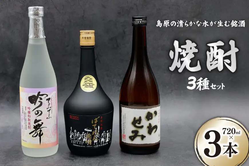 CA044 山崎本店酒造場 焼酎 3種セット 720mL 3本 計2.1L [ 長崎県 島原市 ]