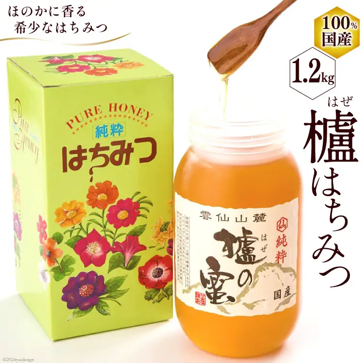 CA045 櫨はちみつ 1.2kg×1個 [ はちみつ 国産 ハチミツ 蜂蜜 はち蜜 北田物産 長崎県 島原市 ]