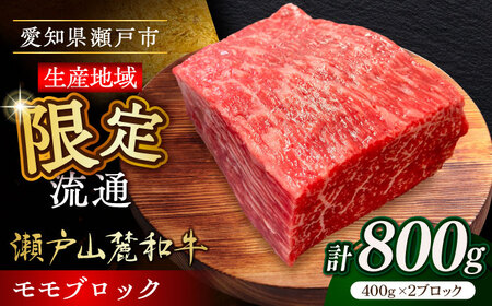 瀬戸山麓和牛モモブロック800g（400g×2）/ 牛肉 お肉 国産 冷凍  [BBBQ042]