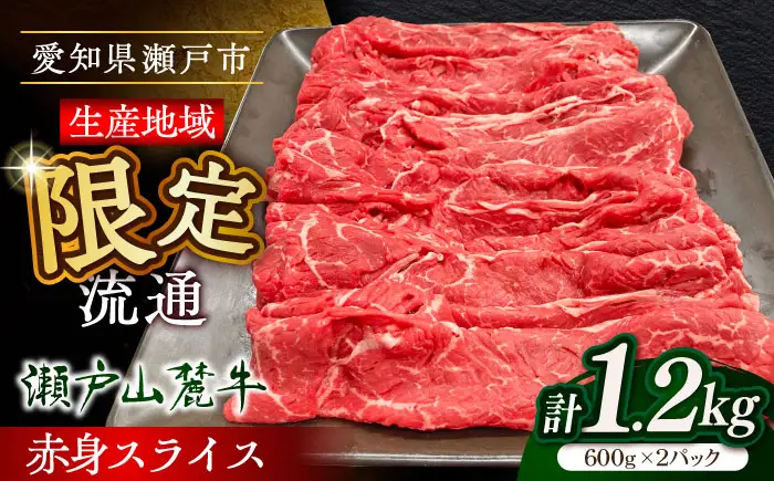 瀬戸山麓牛 牛肉すき焼き 1.2kg BBBQ032 牛肉すき焼き