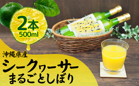 シークヮーサーまるごとしぼり500ml 2本セット