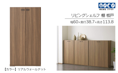 【リアルウォールナット】リビングシェルフ 板戸 KFD-60（W600 D387 H1138mm）棚 板戸 収納 完成品 木目【46-44【1】】