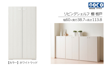 【ホワイトウッド】リビングシェルフ 板戸 KFS-60（W600 D387 H1138mm）棚 板戸 収納 完成品 木目【46-44【2】】