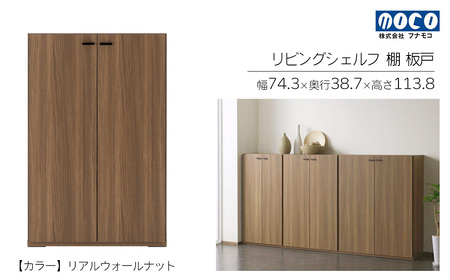 【リアルウォールナット】リビングシェルフ 板戸 KFD-74（W743 D387 H1138mm）棚 板戸 収納 完成品 木目 家具 収納棚 シンプル【46-45【1】】