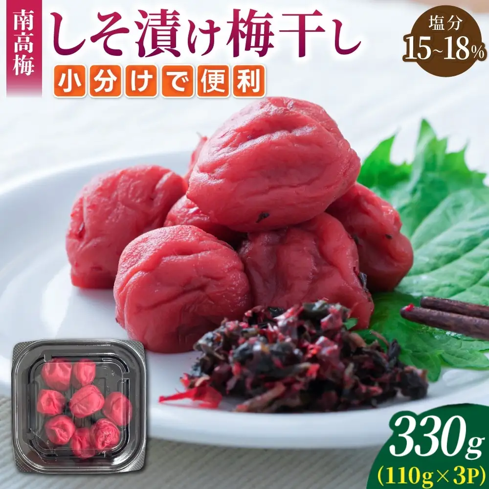 梅干し 小分け 南高梅 無添加 しそ漬け梅干し 110g×3【frsn0020A】
