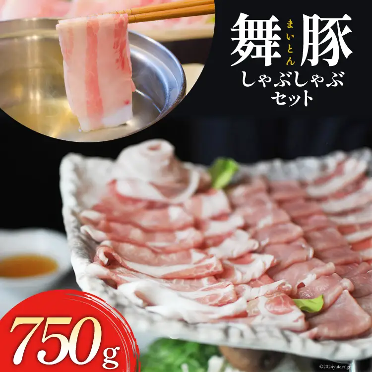 CB047 肉の美しさが旨さを物語る　舞豚しゃぶしゃぶセット
