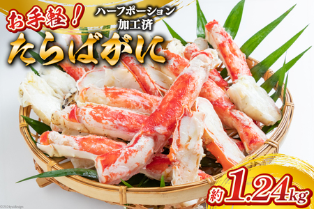 GB055 お手軽！たらばがに1.24kg（620g×2パック）[蟹 カニ かに タラバガニ たらばがに 1キロ以上 長崎県 島原市 ]