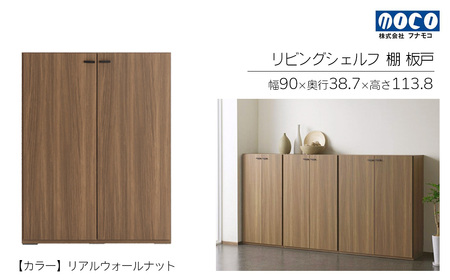 【リアルウォールナット】リビングシェルフ 板戸 KFD-90（W900 D387 H1138mm）棚 板戸 収納 完成品 木目 家具 収納棚 シンプル【46-46【1】】