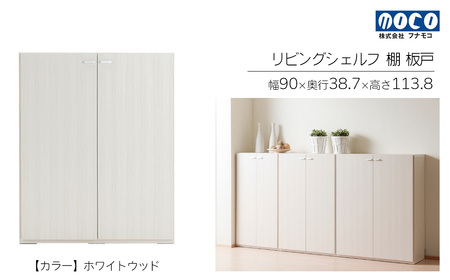 【ホワイトウッド】リビングシェルフ 板戸 KFS-90（W900 D387 H1138mm）棚 板戸 収納 完成品 木目 家具 収納棚 シンプル【46-46【2】】