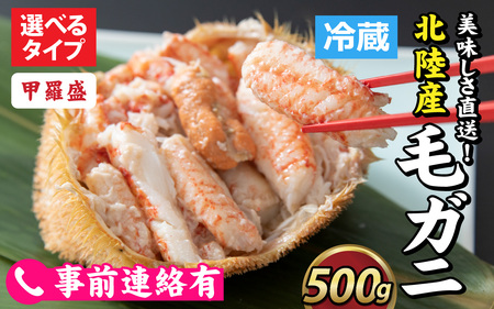 【甲羅盛】【成前特選】美味しさ直送！北陸産 毛ガニ 500ｇ前後×1杯（オス、メス） [B-028006_02] / 毛ガニ