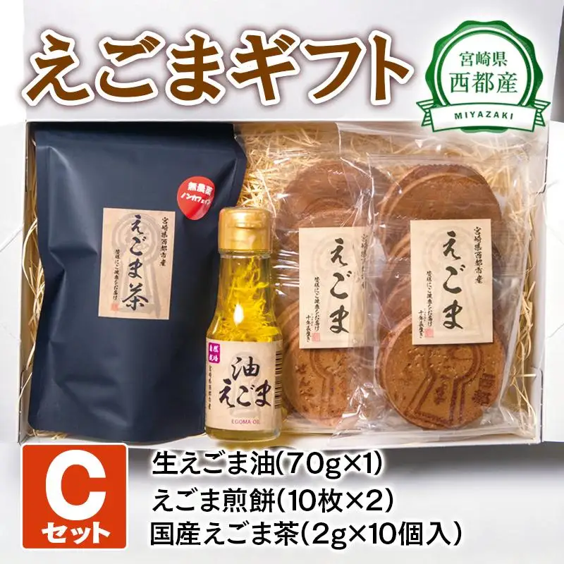 【毎日の健康に】えごまギフトCセット＜22-11a＞
