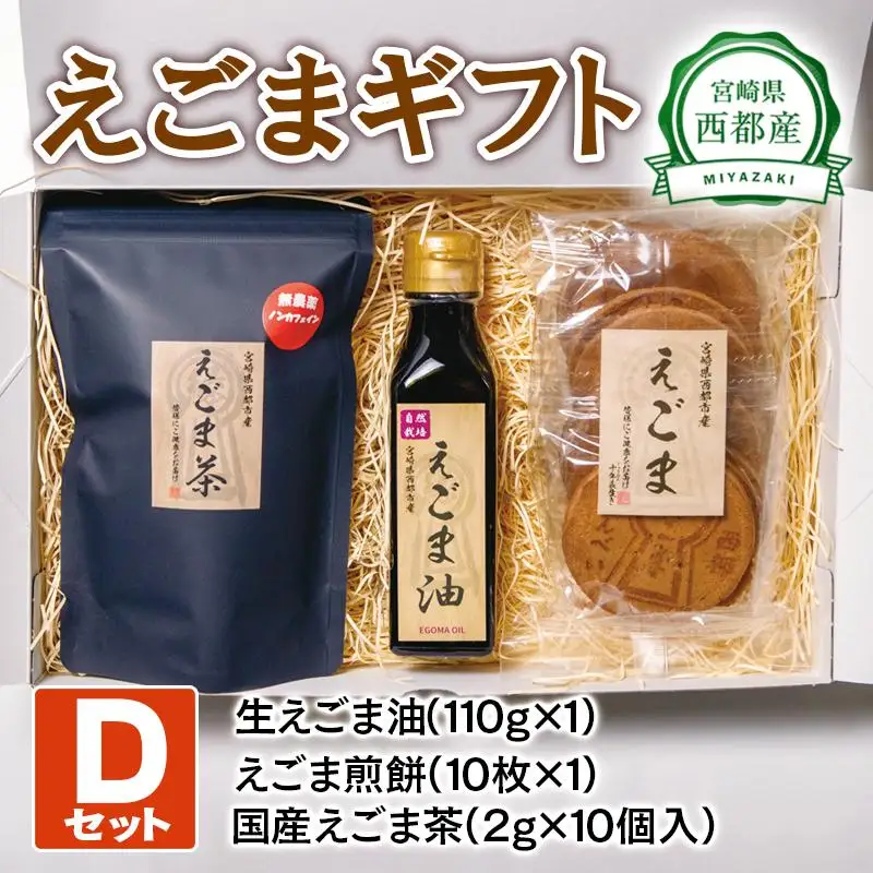 【毎日の健康に】えごまギフトDセット＜22-12a＞