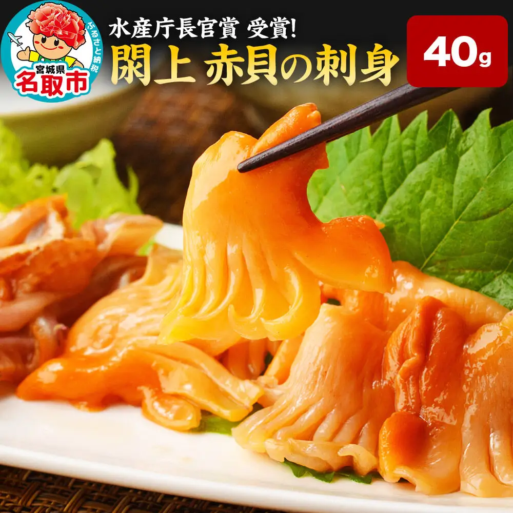 【 漁亭 浜や 】 水産庁長官賞 受賞 日本一と称される 閖上 赤貝の刺身 40g 高級食材 海鮮 魚介類 貝