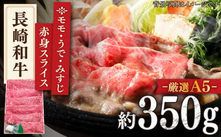 【最高級A5のみを厳選】長崎和牛「A5」赤身スライス(モモ・うで・みすじ) 約350g【肉のあいかわ】[QAA006]