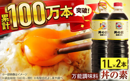 【累計100万本超】超絶便利調味料「丼の素」1,000ml×2本入り(割烹秘伝レシピつき)【よし美や】[QAC001] 調味料 万能