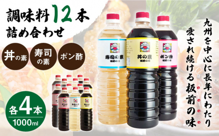 【便利な調味料3種類】調味料12本詰め合わせ（丼の素、寿司の素、ポン酢×各4本）＜割烹秘伝レシピつき＞【よし美や】[QAC016]