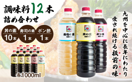 【便利な調味料3種類】調味料12本詰め合わせ（丼の素×10本、寿司の素×１本、ポン酢×1本）＜割烹秘伝レシピつき＞【よし美や】[QAC017]