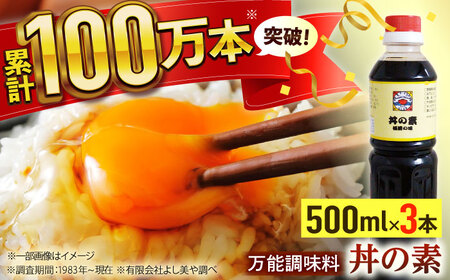 【累計100万本超】超絶便利調味料「丼の素」500ml×3本入り(割烹秘伝レシピつき)【よし美や】[QAC018]
