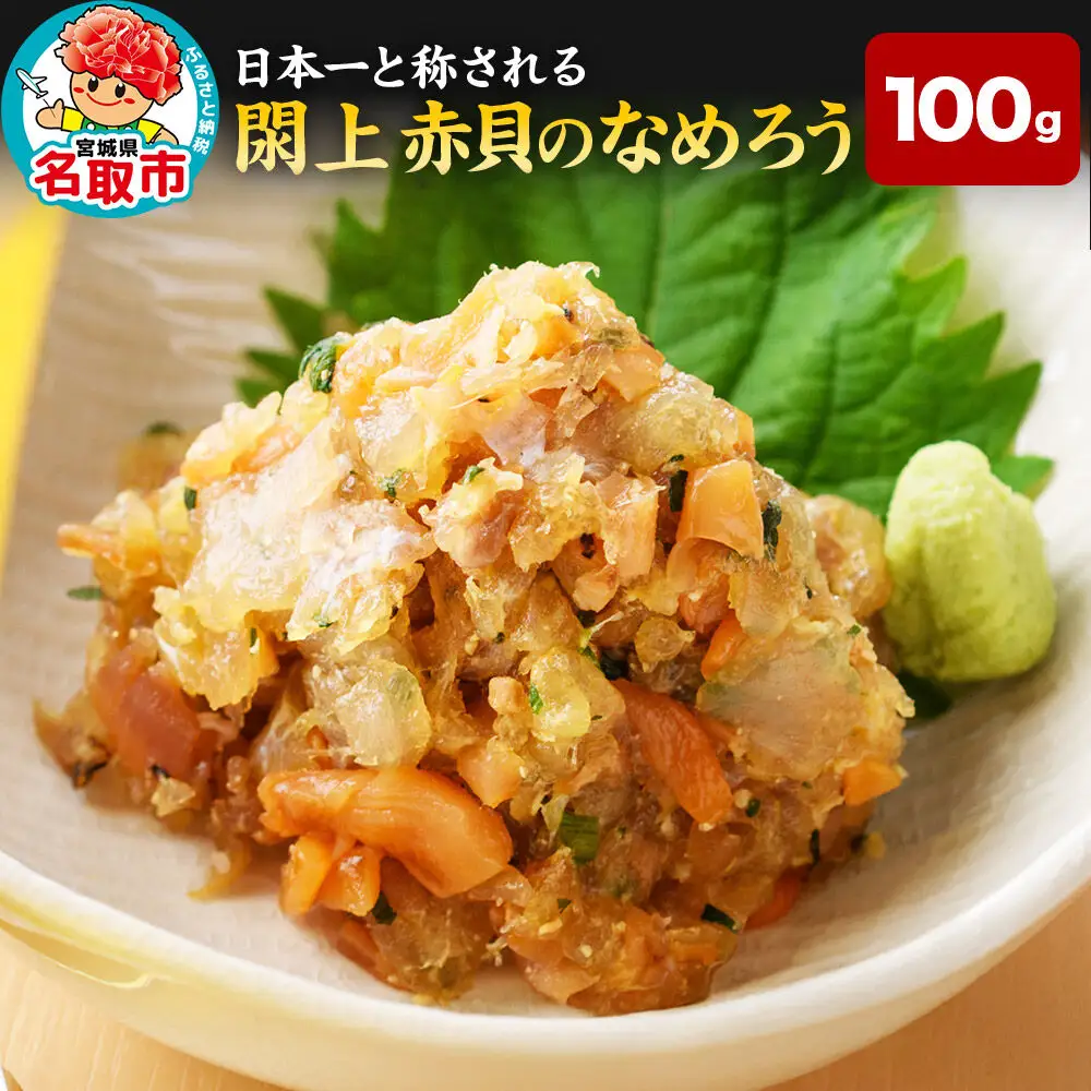 【 漁亭 浜や 】 日本一と称される 閖上 赤貝のなめろう 100g 高級食材 海鮮 魚介類 貝