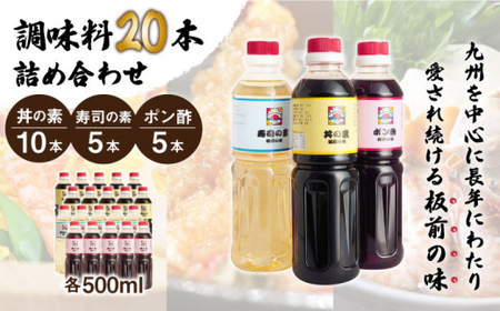 【便利な調味料3種類】調味料20本詰め合わせ（丼の素×10本、寿司の素×5本、ポン酢×5本）＜割烹秘伝レシピつき＞【よし美や】[QAC029]