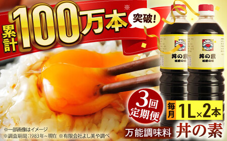 【全3回定期便】「累計100万本超」丼の素 計6本(1,000ml×2本/回) 割烹秘伝レシピ付【よし美や】[QAC034]