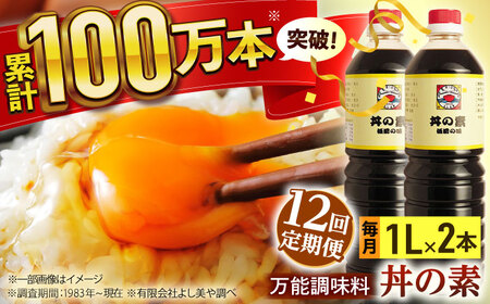 【全12回定期便】「累計100万本超」丼の素 計24本(1,000ml×2本/回) 割烹秘伝レシピ付【よし美や】[QAC036]