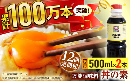 【全12回定期便】「累計100万本超」丼の素 計24本(500ml×2本/回) 割烹秘伝レシピ付【よし美や】[QAC039]