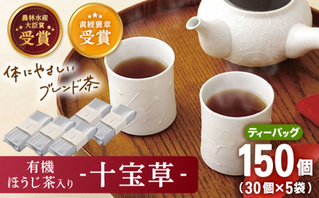 【十種配合の健康茶】有機ほうじ茶で作る 十宝草ティーバッグ5本 [QAD004] ほうじ茶 ティーバッグ ほうじ茶 ほうじ茶