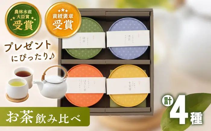 【農林水産大臣賞・黄綬褒章受章】4種丸型 お茶 詰め合わせセット【北村茶園・茶の間】[QAD005]ティーバッグ お茶 贈答 有機栽培 詰め合わせ セット ティーバッグ
