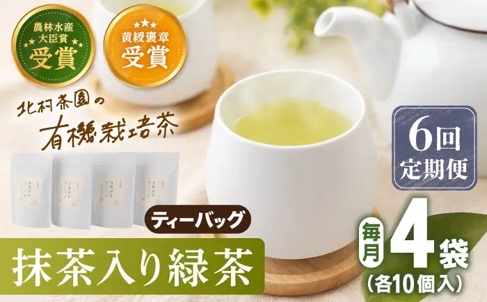 【全6回定期便】「農林水産大臣賞・黄綬褒章受章」 抹茶 入り 有機緑茶 ティーバッグ  計24袋（4袋/回）【北村茶園・茶の間】[QAD011]