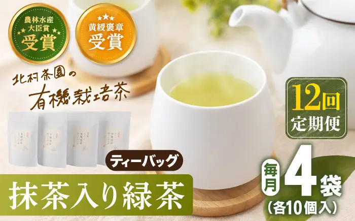 【全12回定期便】「農林水産大臣賞・黄綬褒章受章」 抹茶 入り 有機緑茶 ティーバッグ  計48袋（4袋/回）【北村茶園・茶の間】[QAD012]