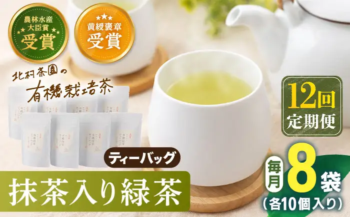 【全12回定期便】「農林水産大臣賞・黄綬褒章受章」 抹茶 入り 有機緑茶ティーバッグ 計96袋（8袋/回）【北村茶園・茶の間】[QAD015]