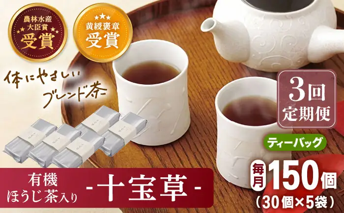 【全3回定期便】「十種配合の健康茶」 有機 ほうじ茶 入り 十宝草 ティーバッグ 計15袋（5袋/回）【北村茶園・茶の間】[QAD016]
