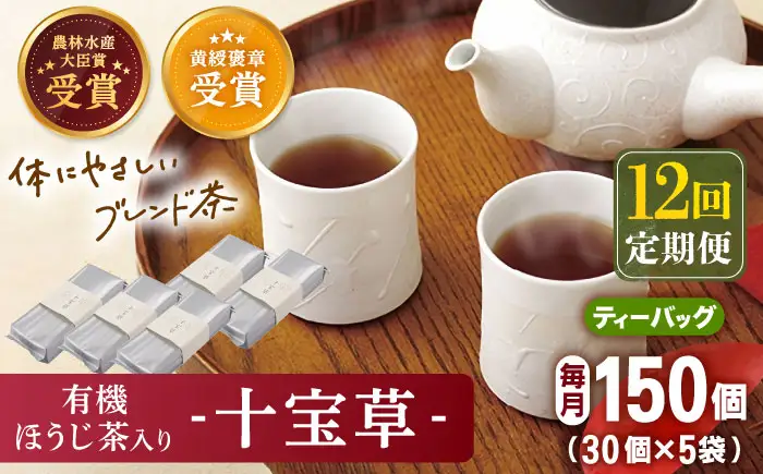 【全12回定期便】「十種配合の健康茶」 有機 ほうじ茶 入り 十宝草 ティーバッグ 計60袋（5袋/回）【北村茶園・茶の間】[QAD018]