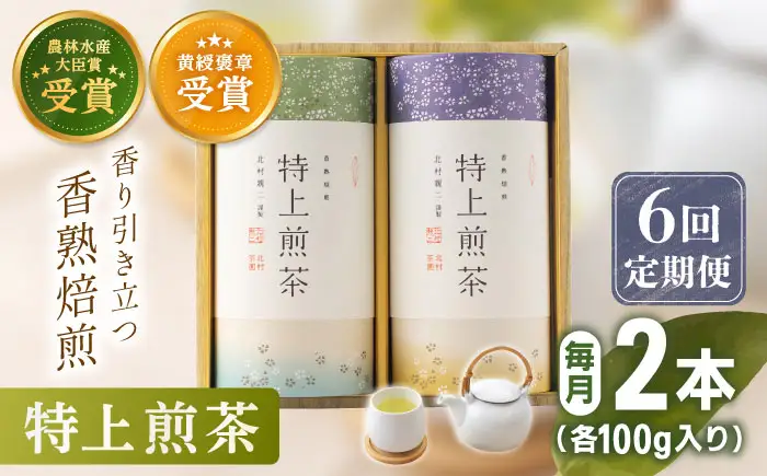 【全6回定期便】「農林水産大臣賞・黄綬褒章受章」 有機栽培 特上 煎茶 2本 詰め合わせ (2本/回) 【北村茶園・茶の間】[QAD020]