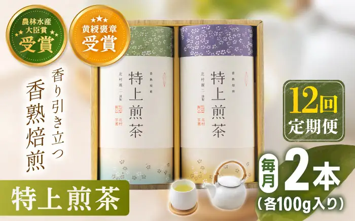 【全12回定期便】「農林水産大臣賞・黄綬褒章受章」 有機栽培 特上 煎茶 2本 詰め合わせ(2本/回)【北村茶園・茶の間】[QAD021]