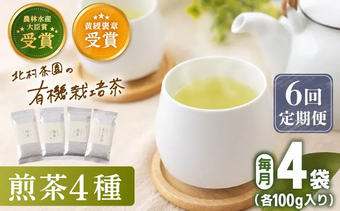 【全6回定期便】「農林水産大臣賞・黄綬褒章受章」 有機 栽培 煎茶 4種 詰め合わせ (4本/回)【北村茶園・茶の間】[QAD023]