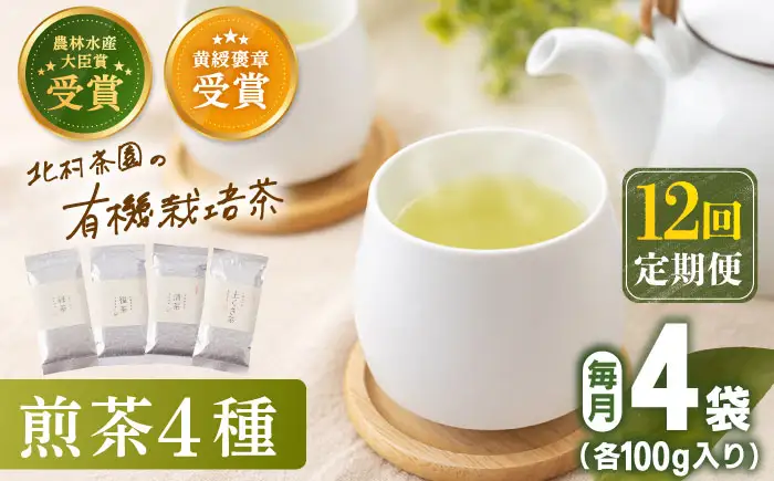 【全12回定期便】「農林水産大臣賞・黄綬褒章受章」 有機 栽培 煎茶 4種 詰め合わせ (4本/回)【北村茶園・茶の間】[QAD024]