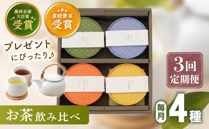 【全3回定期便】「農林水産大臣賞・黄綬褒章受章」 4種 丸型 お茶 詰め合わせ (1セット/回)【北村茶園・茶の間】[QAD025]